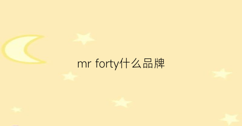 mrforty什么品牌(mrf是什么牌子)